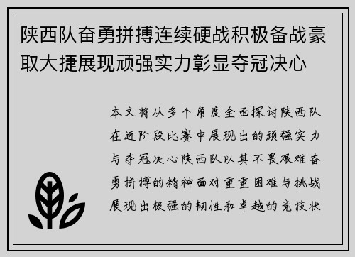 陕西队奋勇拼搏连续硬战积极备战豪取大捷展现顽强实力彰显夺冠决心