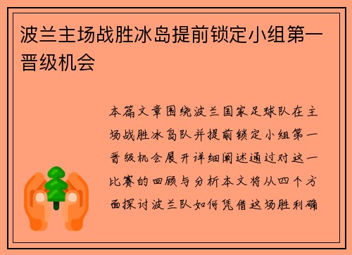 波兰主场战胜冰岛提前锁定小组第一晋级机会