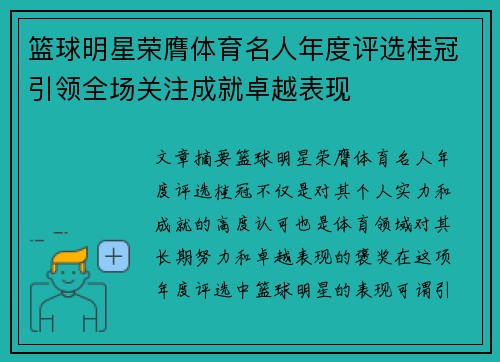 篮球明星荣膺体育名人年度评选桂冠引领全场关注成就卓越表现