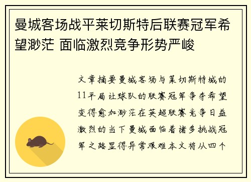 曼城客场战平莱切斯特后联赛冠军希望渺茫 面临激烈竞争形势严峻