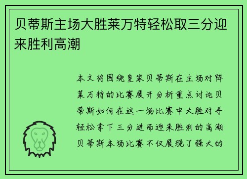 贝蒂斯主场大胜莱万特轻松取三分迎来胜利高潮