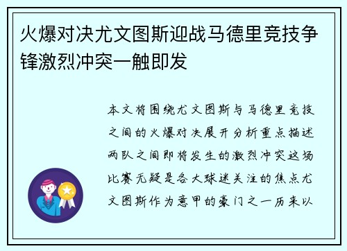 火爆对决尤文图斯迎战马德里竞技争锋激烈冲突一触即发