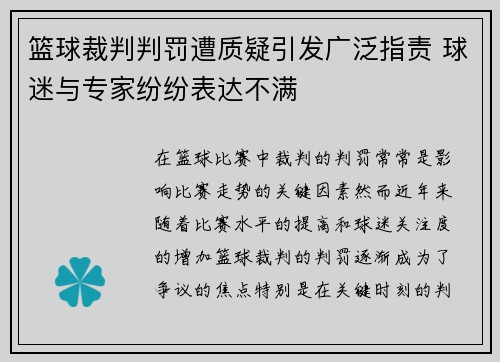 篮球裁判判罚遭质疑引发广泛指责 球迷与专家纷纷表达不满