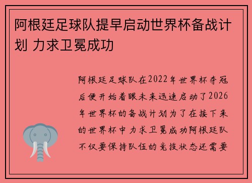 阿根廷足球队提早启动世界杯备战计划 力求卫冕成功