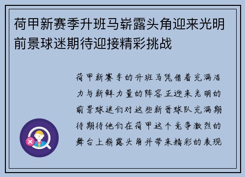 荷甲新赛季升班马崭露头角迎来光明前景球迷期待迎接精彩挑战