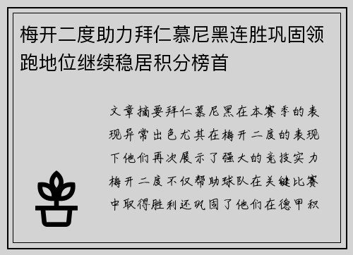 梅开二度助力拜仁慕尼黑连胜巩固领跑地位继续稳居积分榜首