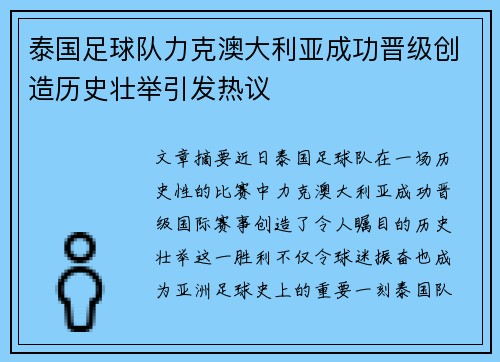 泰国足球队力克澳大利亚成功晋级创造历史壮举引发热议