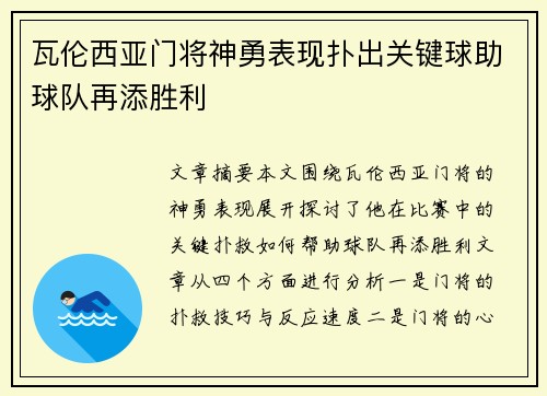 瓦伦西亚门将神勇表现扑出关键球助球队再添胜利