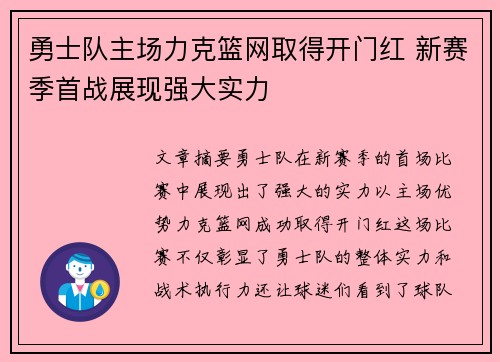 勇士队主场力克篮网取得开门红 新赛季首战展现强大实力