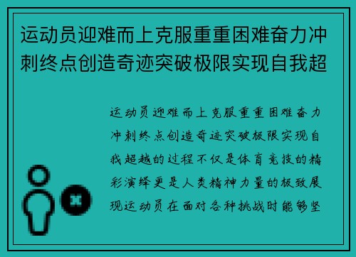 运动员迎难而上克服重重困难奋力冲刺终点创造奇迹突破极限实现自我超越