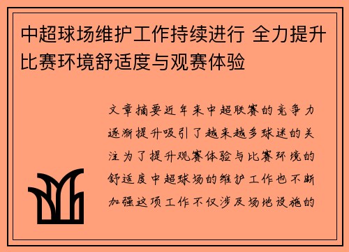 中超球场维护工作持续进行 全力提升比赛环境舒适度与观赛体验