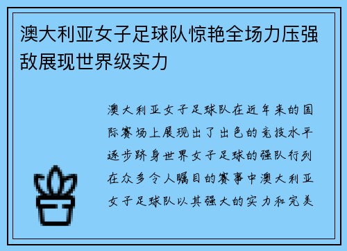 澳大利亚女子足球队惊艳全场力压强敌展现世界级实力