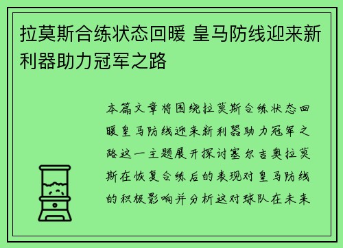 拉莫斯合练状态回暖 皇马防线迎来新利器助力冠军之路