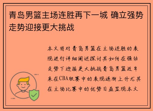 青岛男篮主场连胜再下一城 确立强势走势迎接更大挑战