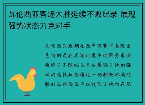 瓦伦西亚客场大胜延续不败纪录 展现强势状态力克对手