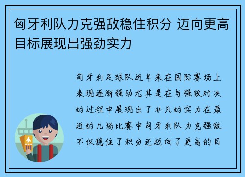 匈牙利队力克强敌稳住积分 迈向更高目标展现出强劲实力