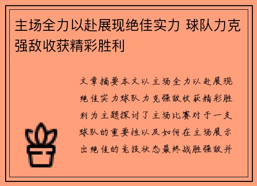 主场全力以赴展现绝佳实力 球队力克强敌收获精彩胜利