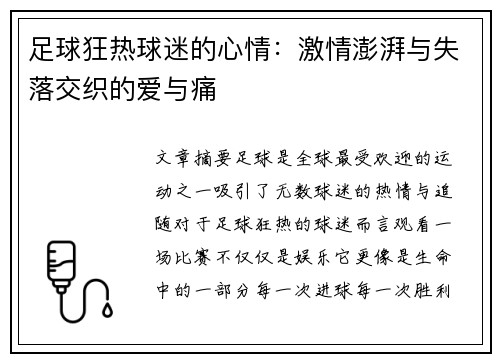 足球狂热球迷的心情：激情澎湃与失落交织的爱与痛