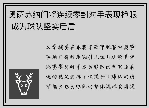 奥萨苏纳门将连续零封对手表现抢眼 成为球队坚实后盾