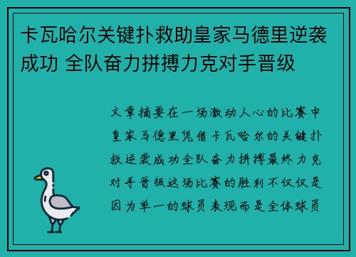 卡瓦哈尔关键扑救助皇家马德里逆袭成功 全队奋力拼搏力克对手晋级