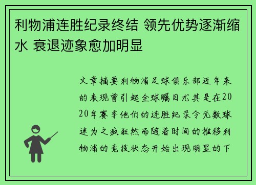 利物浦连胜纪录终结 领先优势逐渐缩水 衰退迹象愈加明显