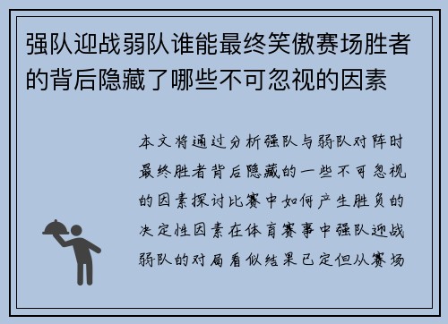 强队迎战弱队谁能最终笑傲赛场胜者的背后隐藏了哪些不可忽视的因素