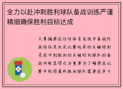 全力以赴冲刺胜利球队备战训练严谨精细确保胜利目标达成