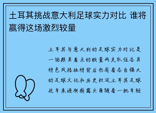 土耳其挑战意大利足球实力对比 谁将赢得这场激烈较量