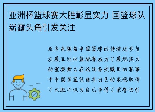 亚洲杯篮球赛大胜彰显实力 国篮球队崭露头角引发关注