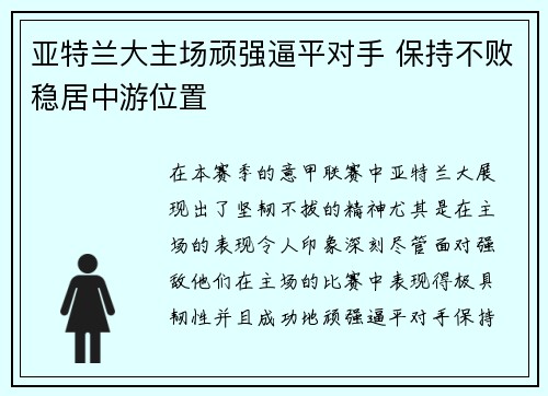 亚特兰大主场顽强逼平对手 保持不败稳居中游位置