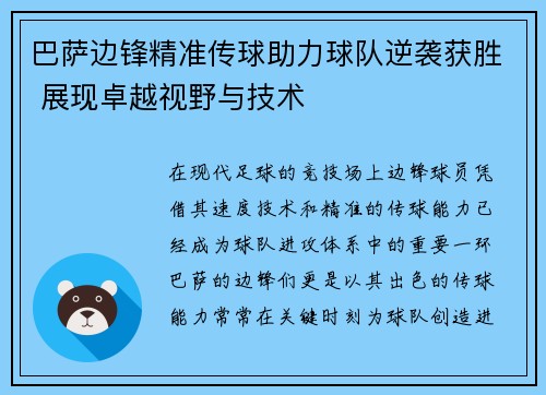 巴萨边锋精准传球助力球队逆袭获胜 展现卓越视野与技术