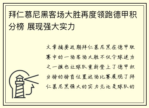 拜仁慕尼黑客场大胜再度领跑德甲积分榜 展现强大实力