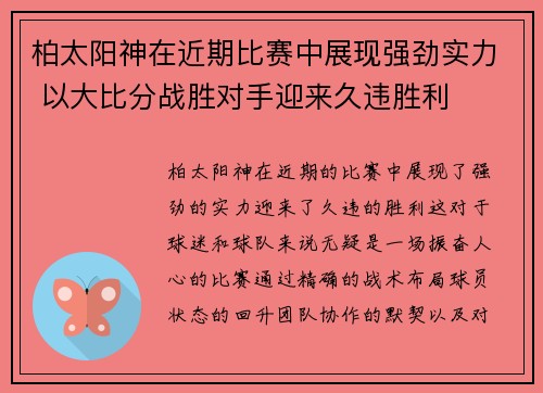 柏太阳神在近期比赛中展现强劲实力 以大比分战胜对手迎来久违胜利