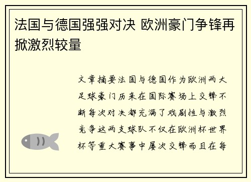 法国与德国强强对决 欧洲豪门争锋再掀激烈较量