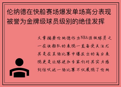 伦纳德在快船赛场爆发单场高分表现被誉为金牌级球员级别的绝佳发挥