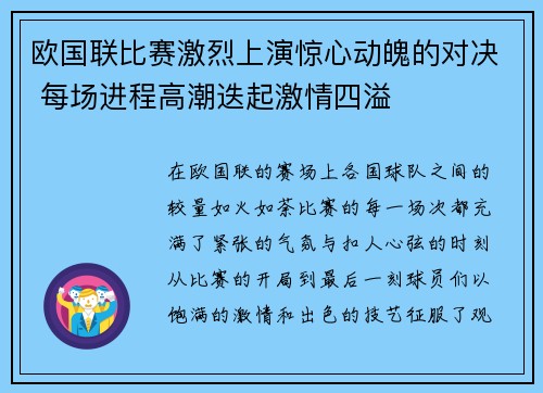 欧国联比赛激烈上演惊心动魄的对决 每场进程高潮迭起激情四溢