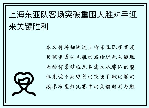 上海东亚队客场突破重围大胜对手迎来关键胜利