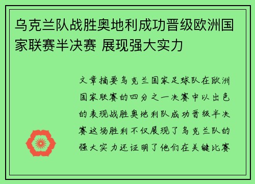 乌克兰队战胜奥地利成功晋级欧洲国家联赛半决赛 展现强大实力