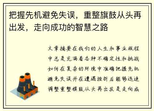 把握先机避免失误，重整旗鼓从头再出发，走向成功的智慧之路