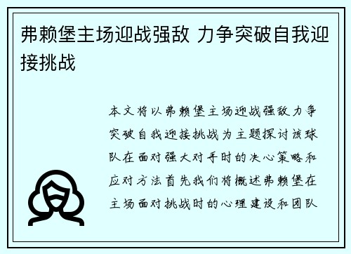 弗赖堡主场迎战强敌 力争突破自我迎接挑战