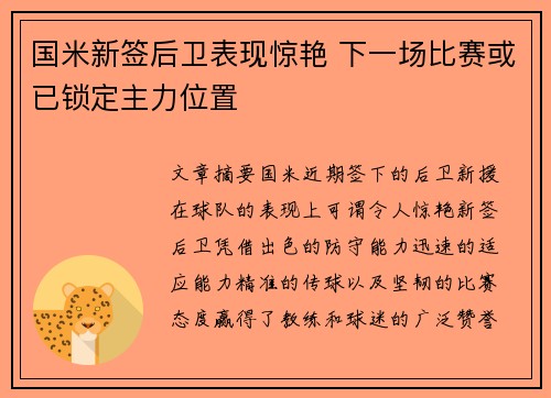 国米新签后卫表现惊艳 下一场比赛或已锁定主力位置