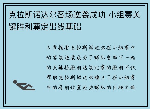 克拉斯诺达尔客场逆袭成功 小组赛关键胜利奠定出线基础