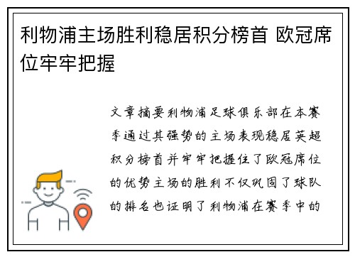 利物浦主场胜利稳居积分榜首 欧冠席位牢牢把握