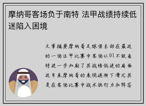 摩纳哥客场负于南特 法甲战绩持续低迷陷入困境