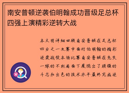 南安普顿逆袭伯明翰成功晋级足总杯四强上演精彩逆转大战