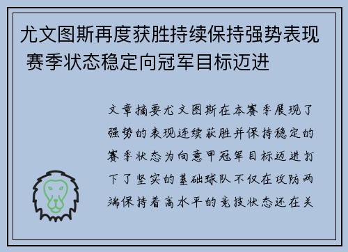 尤文图斯再度获胜持续保持强势表现 赛季状态稳定向冠军目标迈进