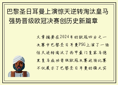 巴黎圣日耳曼上演惊天逆转淘汰皇马 强势晋级欧冠决赛创历史新篇章