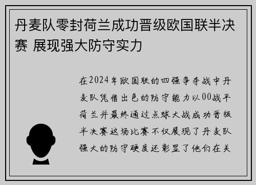 丹麦队零封荷兰成功晋级欧国联半决赛 展现强大防守实力