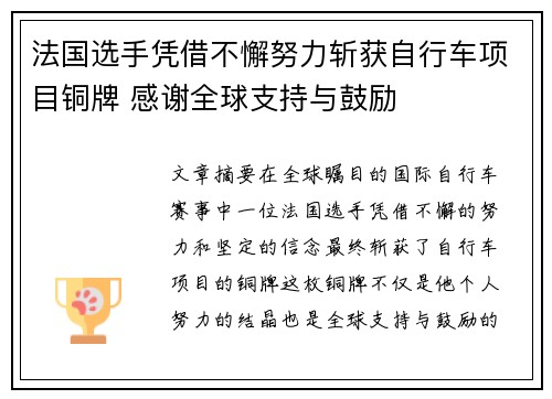 法国选手凭借不懈努力斩获自行车项目铜牌 感谢全球支持与鼓励