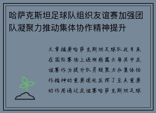 哈萨克斯坦足球队组织友谊赛加强团队凝聚力推动集体协作精神提升